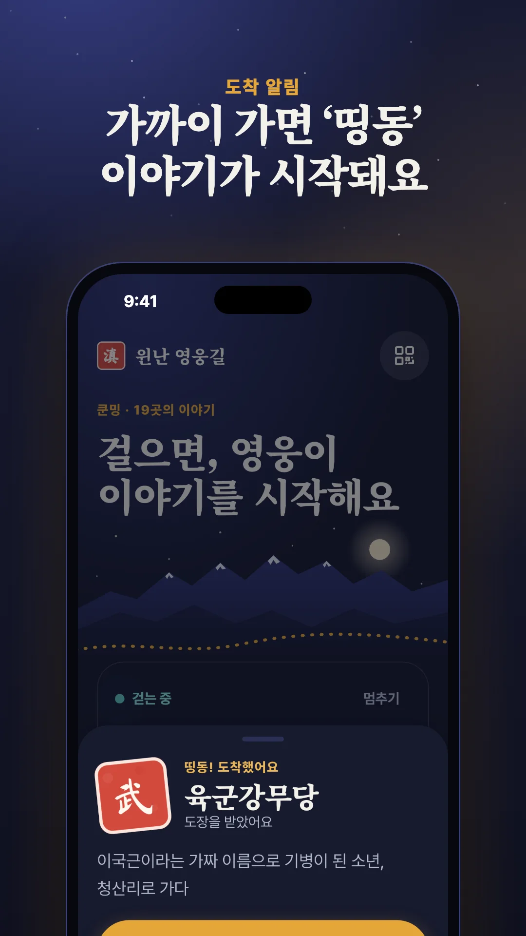 도착 알림. 가까이 가면 ‘띵동’ 이야기가 시작돼요
