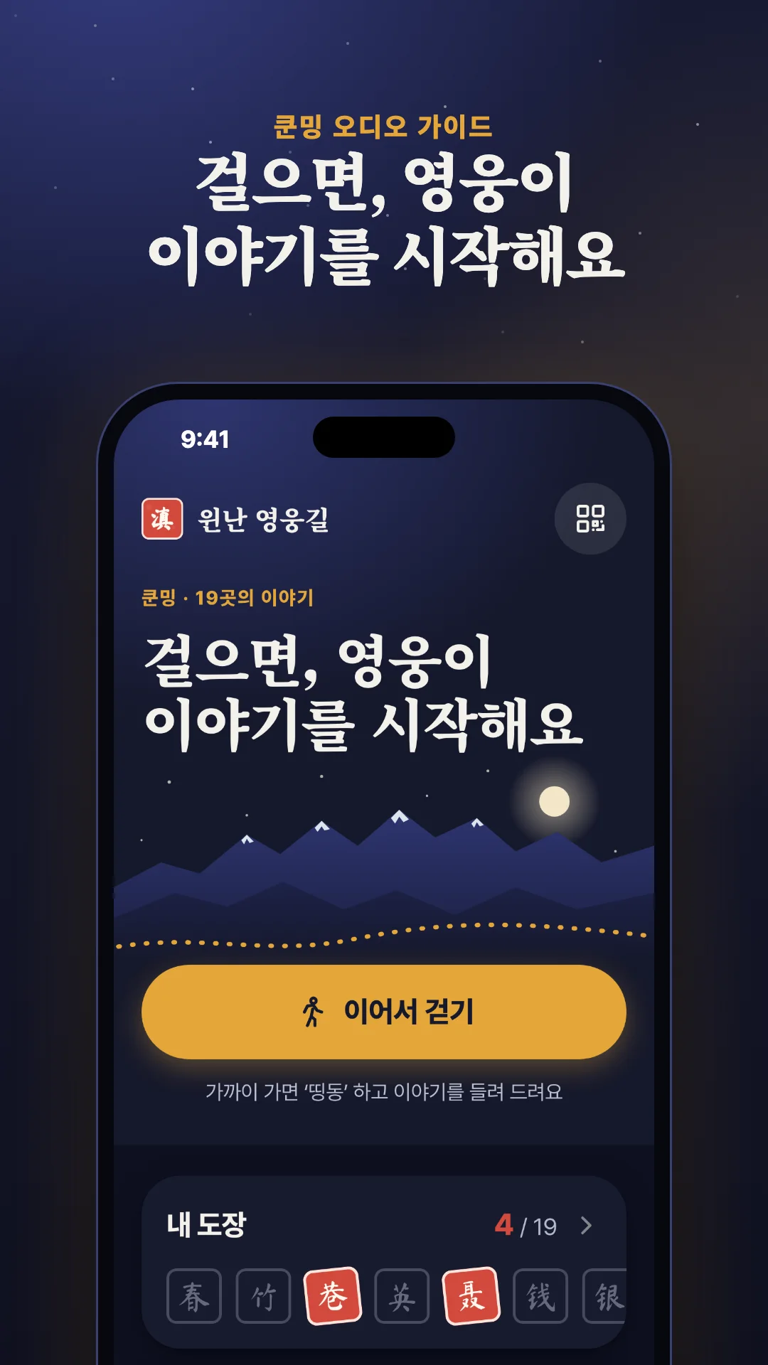 쿤밍 오디오 가이드. 걸으면, 영웅이 이야기를 시작해요